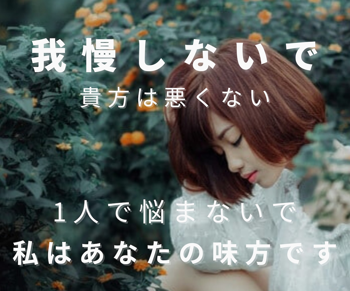 毒親で苦しんでいる方、是非お話しお聞きします 同じ経験をしていたからこそ、あなたを支えられます。 イメージ1