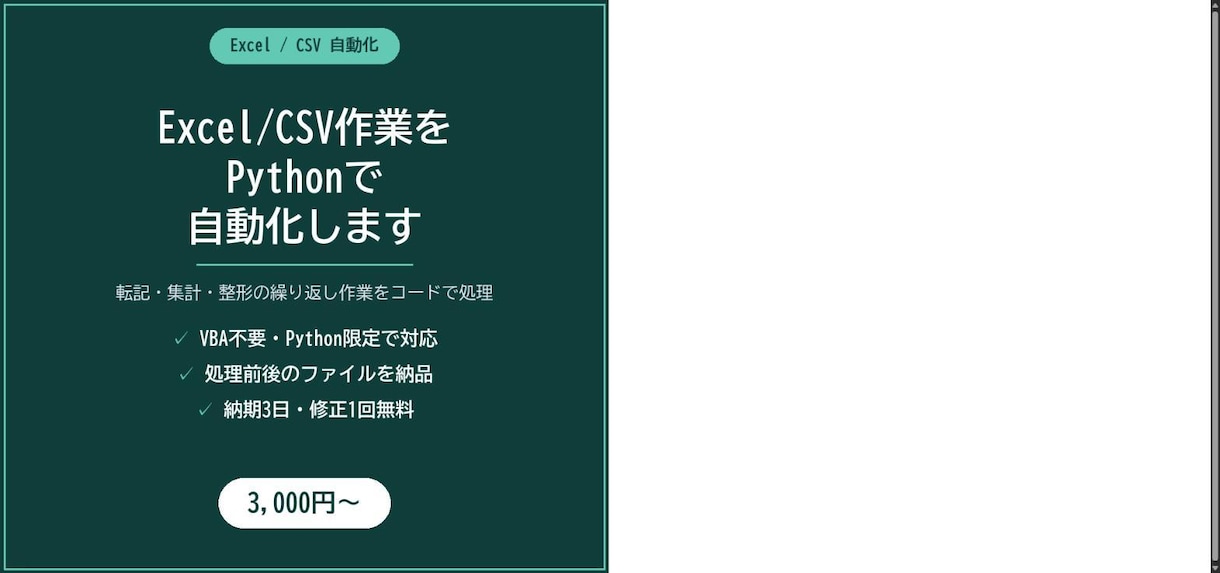 Excel/CSV作業をPythonで自動化します 転記・集計・整形をコードで正確かつ高速に処理します イメージ1