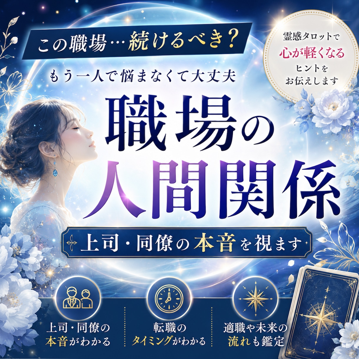 今の職場合ってる？仕事・人間関係悩み読み解きます 霊感タロットが、心の答えと進む道を優しく導きます。 イメージ1