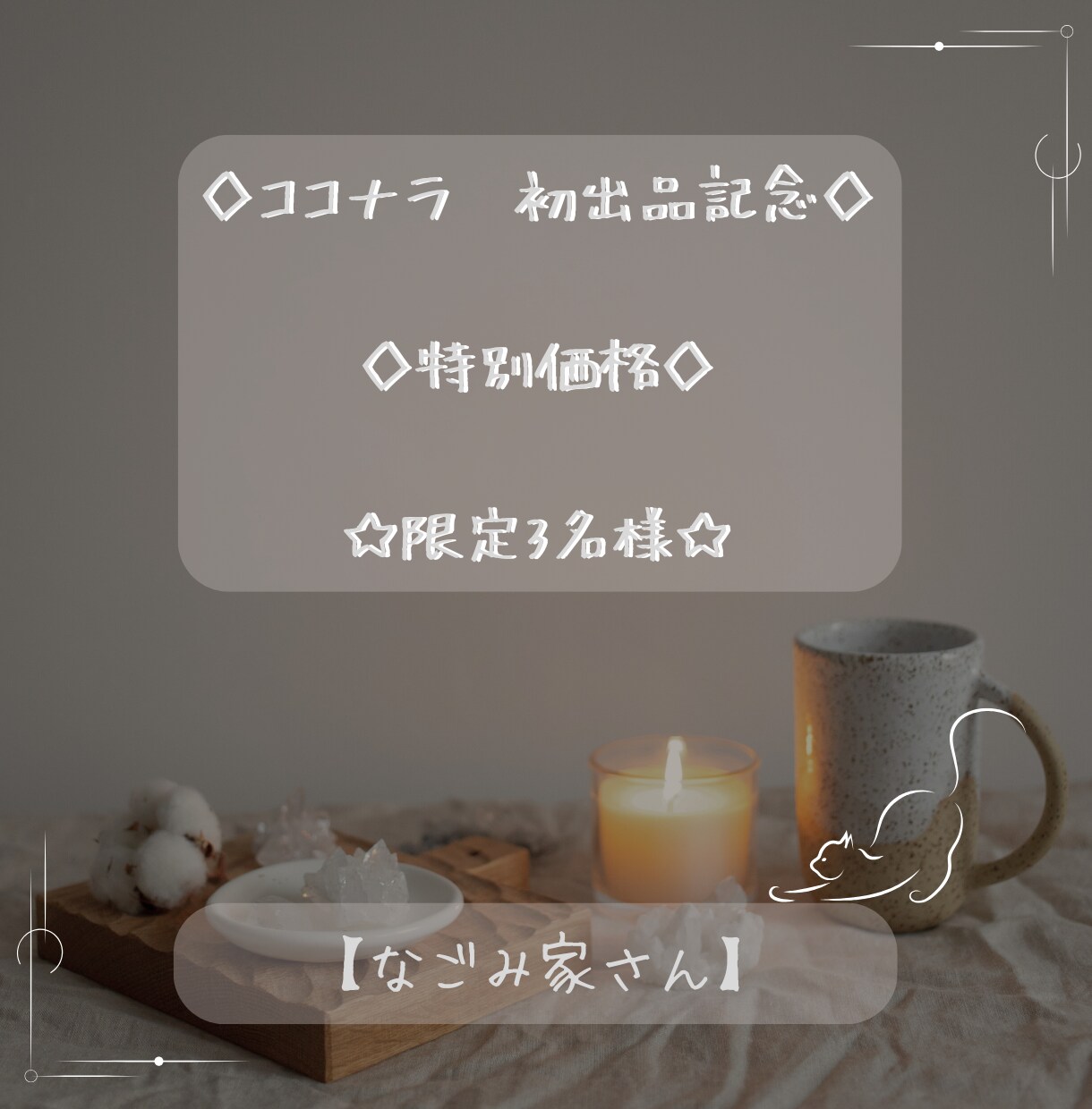 不安な恋にそっと灯りをともす鑑定をします ご縁の流れを読み解く恋愛リーディング イメージ1