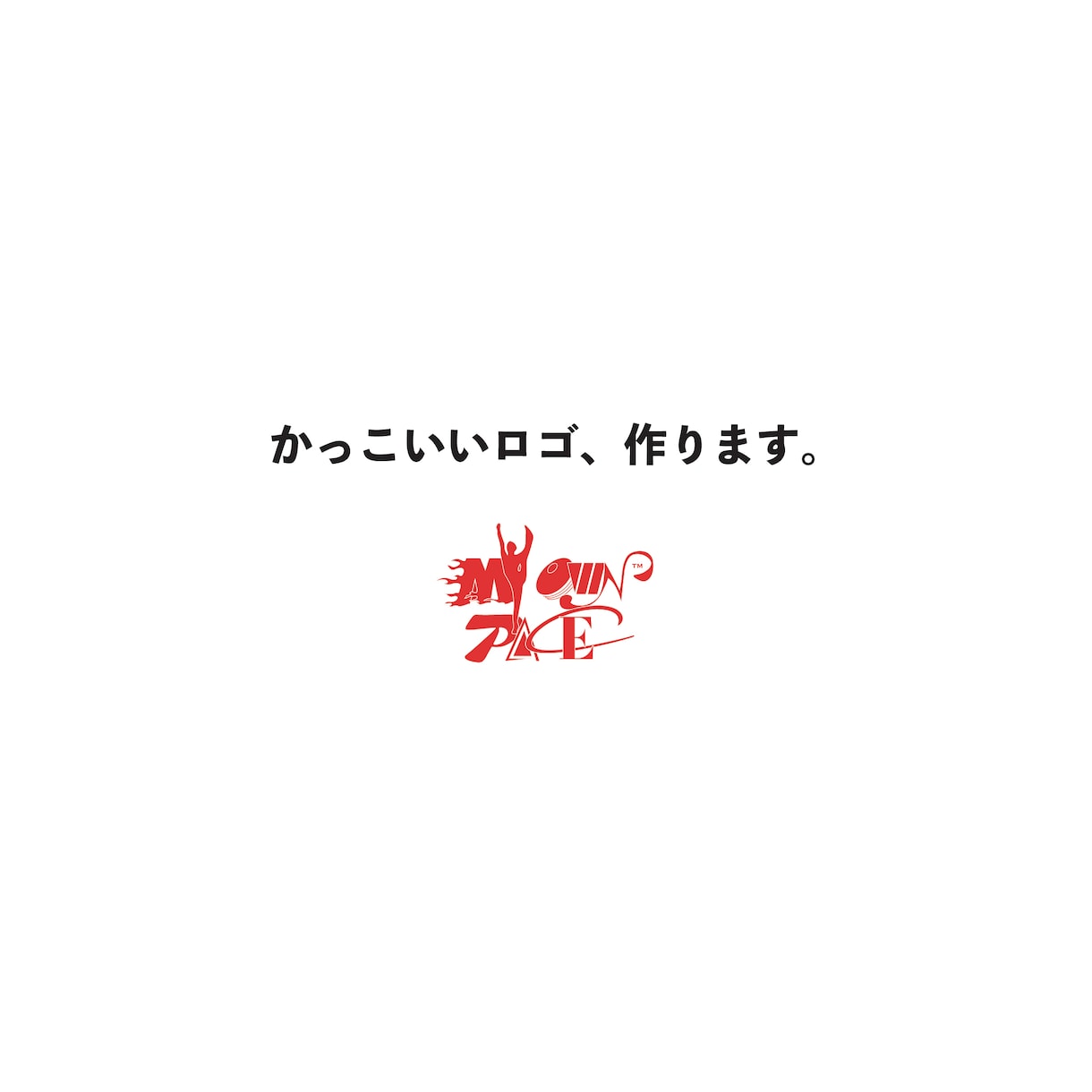 クールでキャッチーなロゴ作ります ファッション畑出身のデザイナーが、丁寧にご要望をお伺いします イメージ3