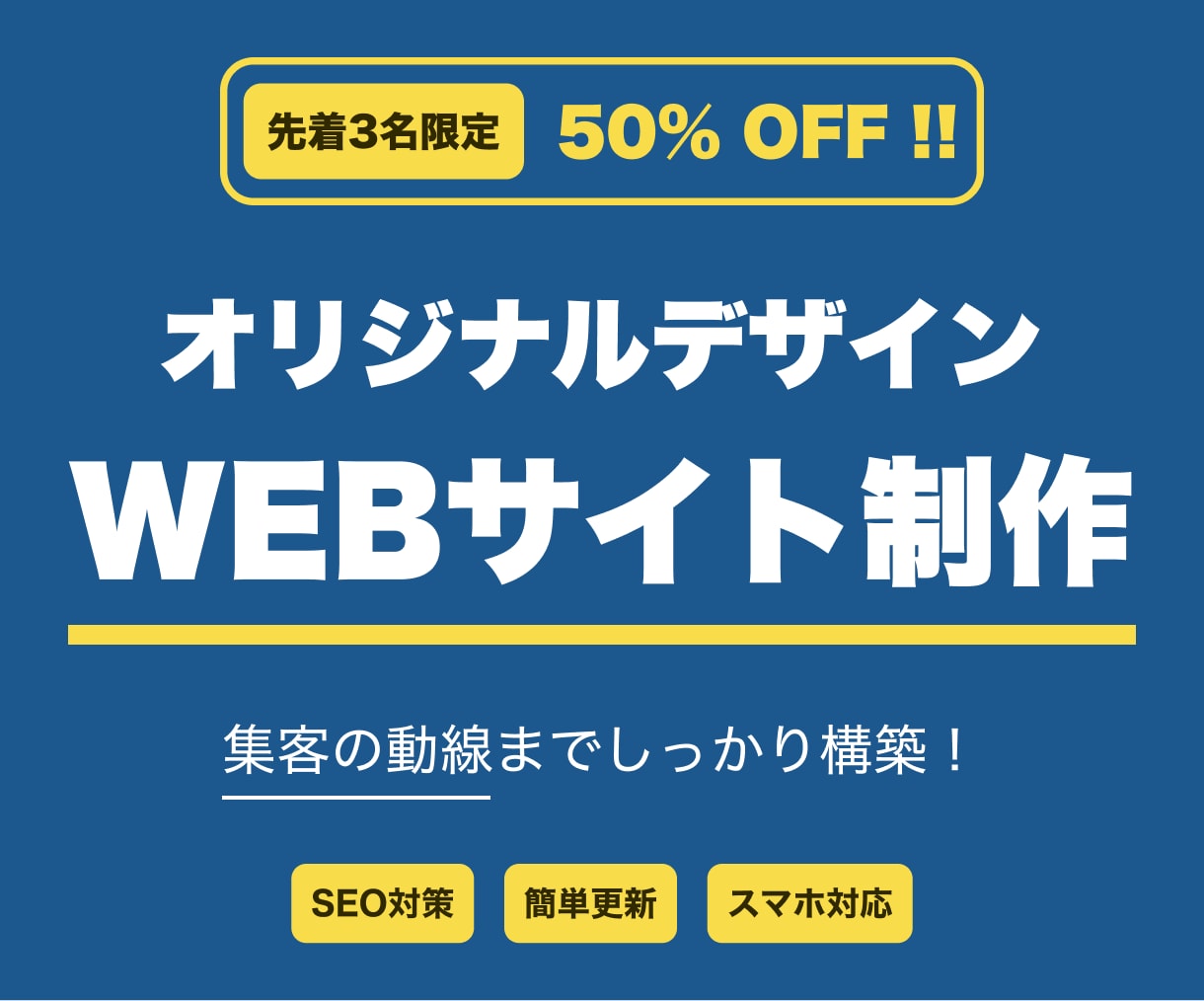 先着3名のみ半額！オリジナルWebサイト制作します 企業/個人/業種を問わず、目的達成のために柔軟に対応します イメージ1