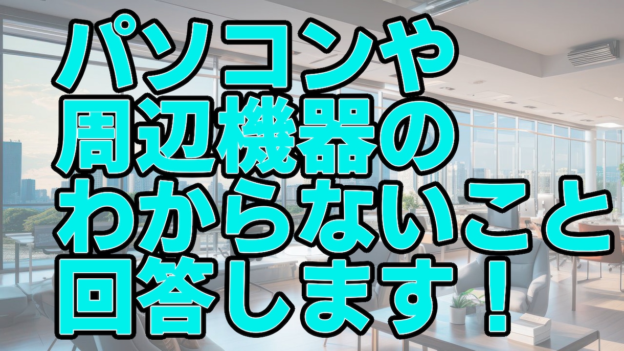 パソコン関連のわからないこと全般回答します 何を買ったらいいのかわからないなどご相談ください！ イメージ3