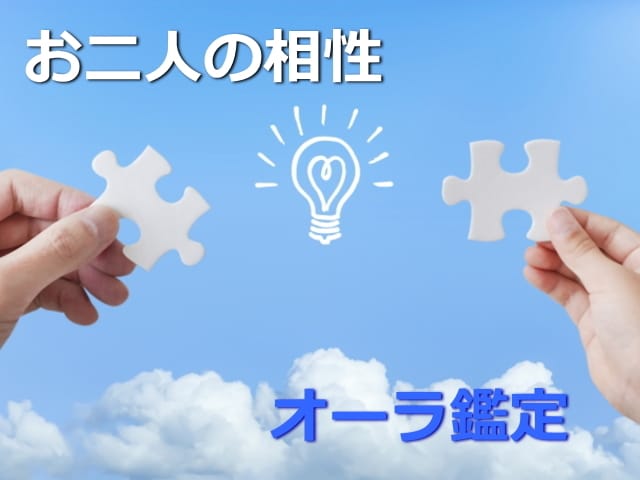 オーラカラーでお二人の相性を鑑定いたします オーラの視え方でお二人の相性やお互いの気持ちを鑑定いたします イメージ1