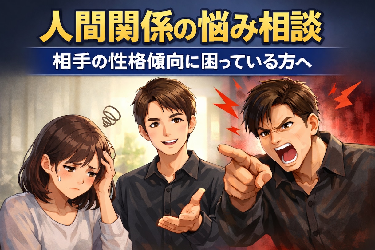 相手の性格傾向に振り回されている方のお悩み聞きます 48時間以内にあなた専用のWord資料を無料でお届けします イメージ1