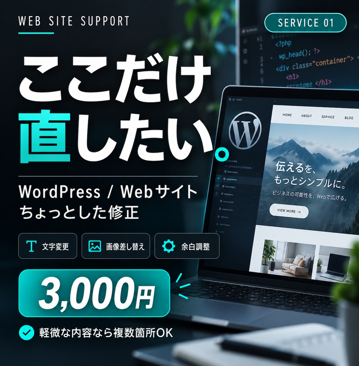 WordPress・Webサイトを少し修正します 「ここだけ直したい」を3,000円で対応します イメージ1
