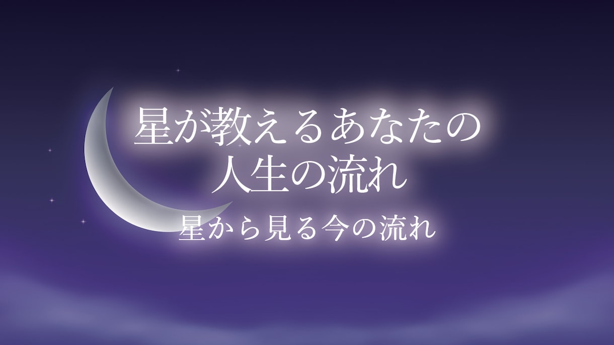 あなたの人生の流れを星から読み解きますます 西洋占星術で人生のタイミングを鑑定 イメージ4
