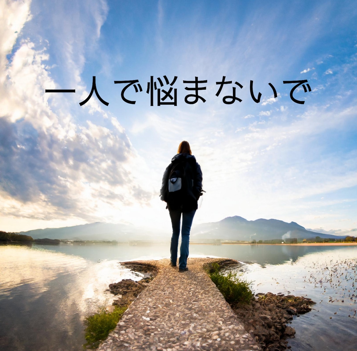 一人で悩まないで、引きこもりのご相談お聞きします 引きこもり経験のあるメンタルコーチだから伝えれること イメージ1
