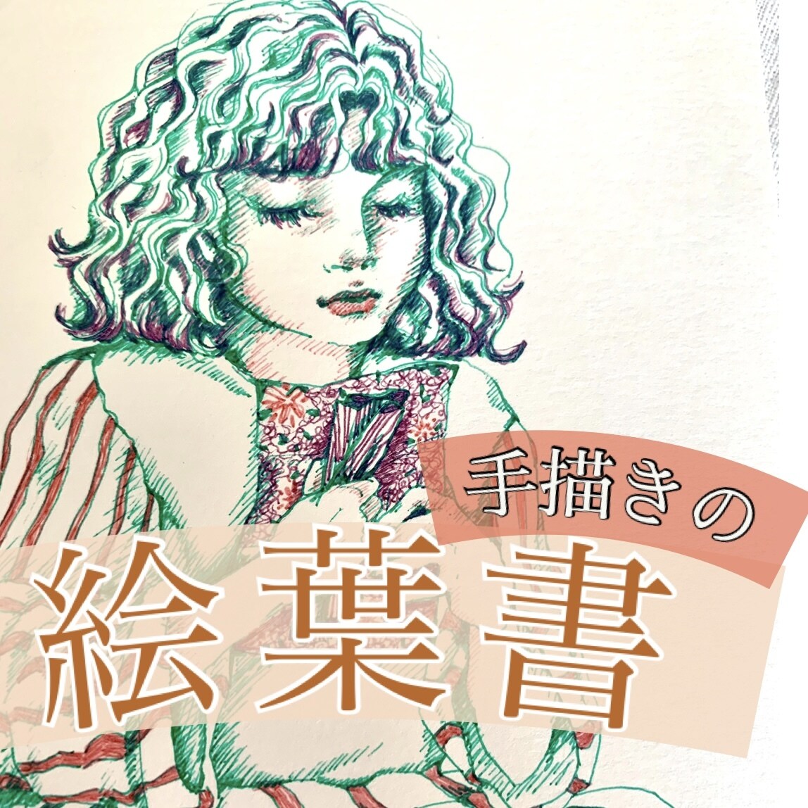 手描きイラストを制作します あなたの"お気に入り"や"大切"を絵に残します イメージ1