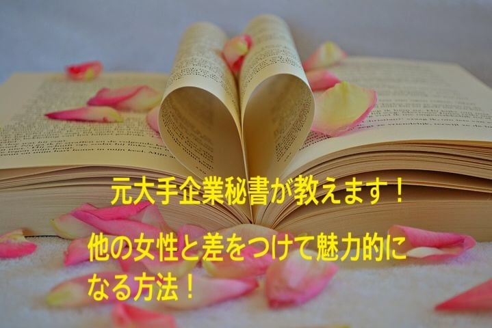 元大手企業秘書が教えます 他の女性と差をつけて魅力的になる方法！ イメージ1