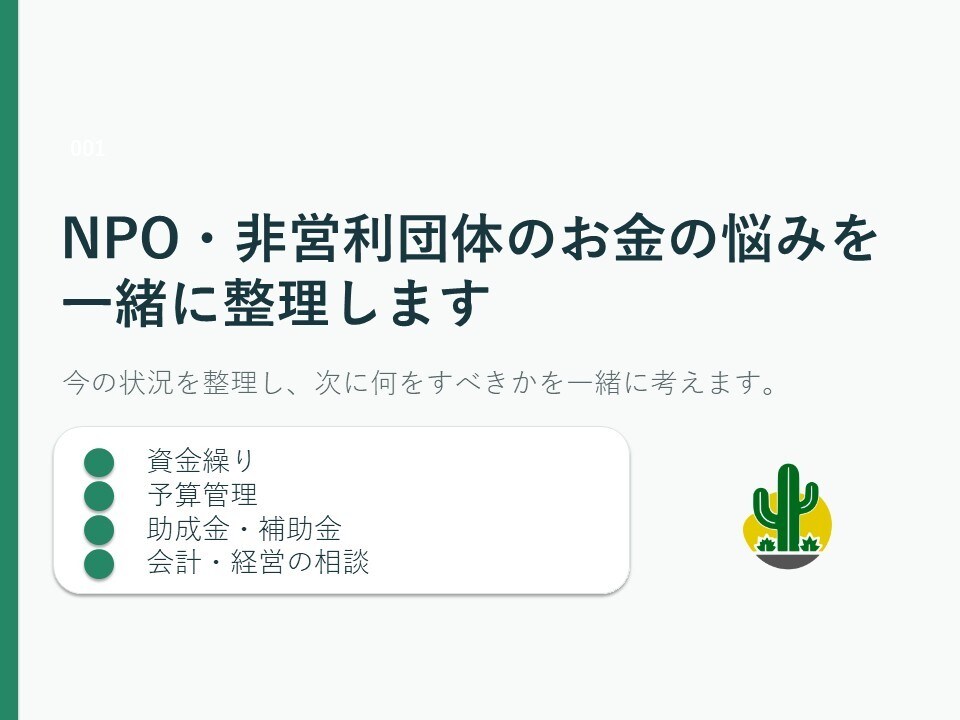 NPO・非営利団体のお金の悩みを一緒に整理します 「何となくお金が不安」から、課題と次の一手を整理します イメージ1