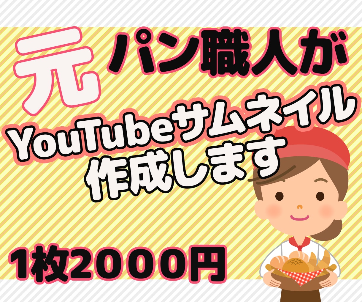 パン・ケーキ特化YouTubeサムネイル制作します 料理系チャンネル特化！元パン職人が作るサムネイルです イメージ1
