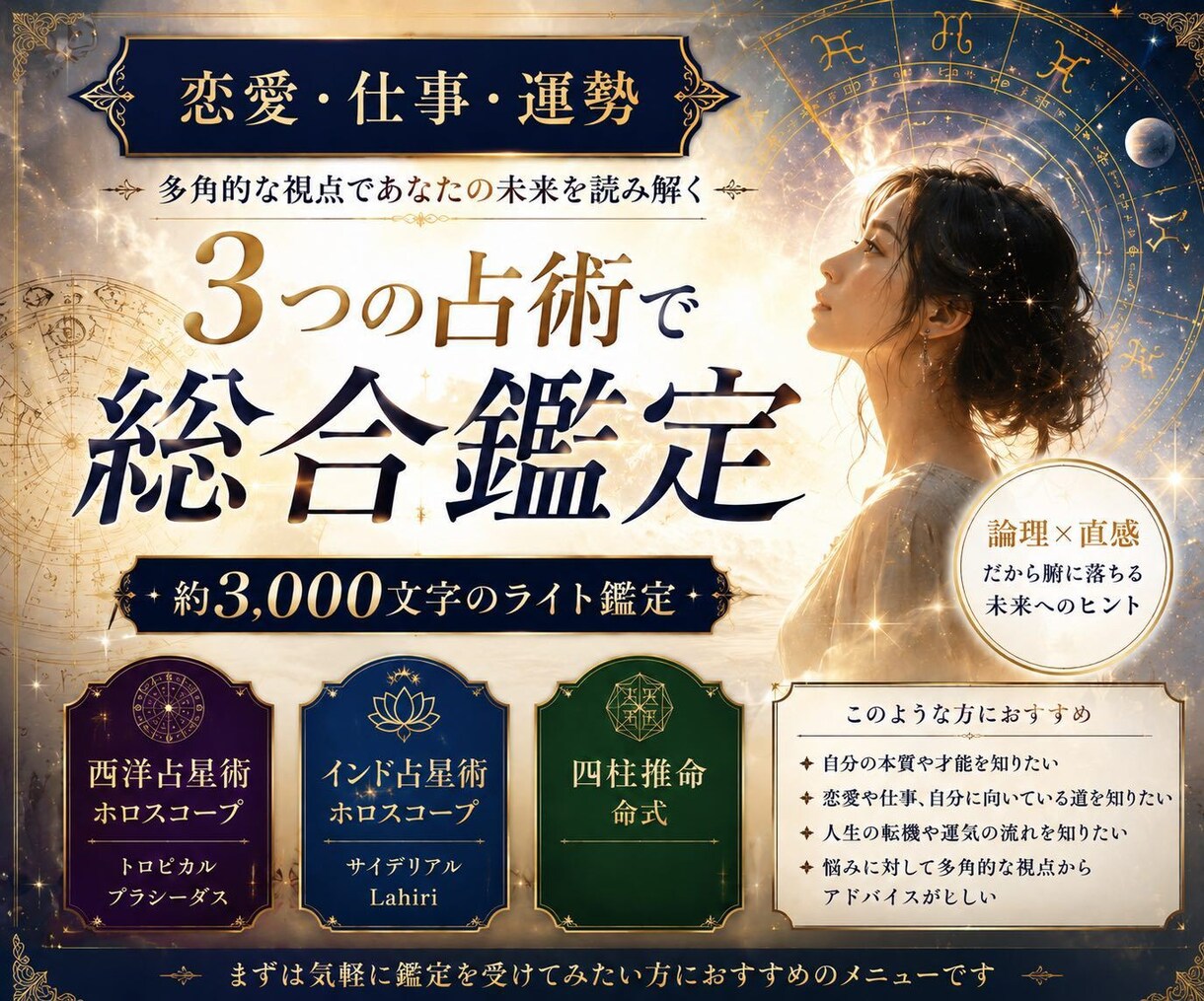 恋愛・仕事・運勢を3つの占術で総合鑑定します 約3,000文字｜西洋占星術×インド占星術×四柱推命 イメージ1