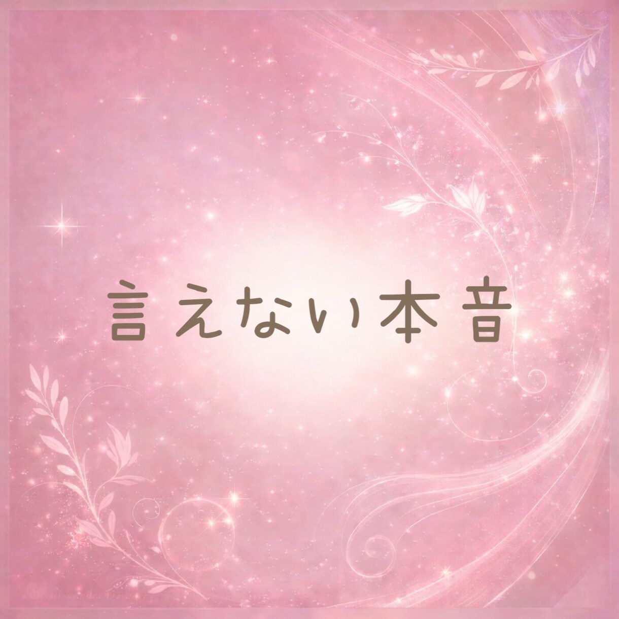 誰にも言えない性の悩みや本音☘️優しく受け止めます 秘密や不安、恥ずかしい性の悩みも安心して話せる場所です☘️ イメージ6