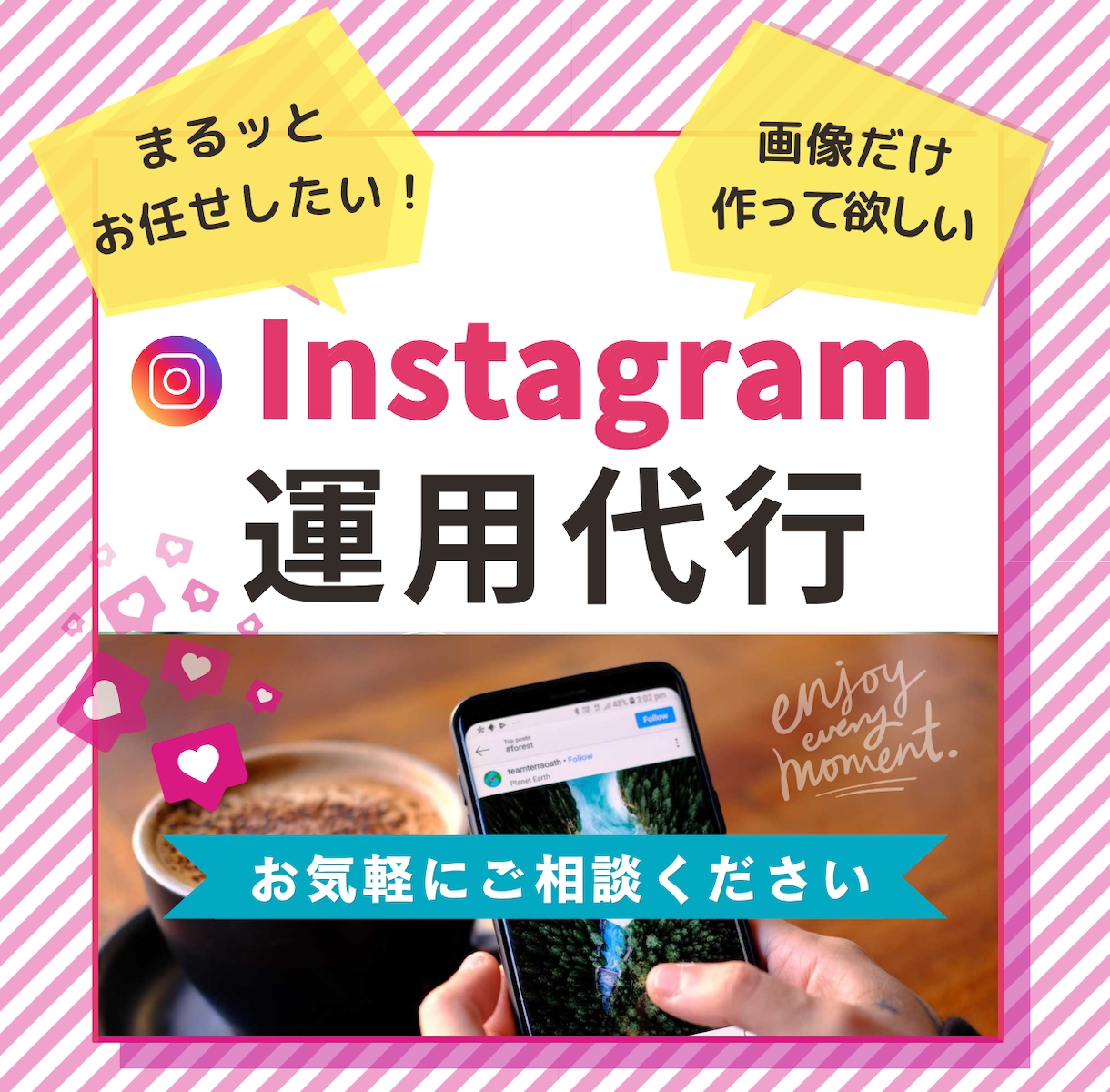 マーケターがインスタ運用代行します まるッとお任せから、画像作成のみまで丁寧に対応します！ イメージ1