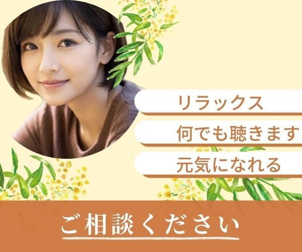 職場の悩み・キャリア相談・愚痴じっくりお聴きします わかってもらえない辛さ、私にぶつけてください イメージ1