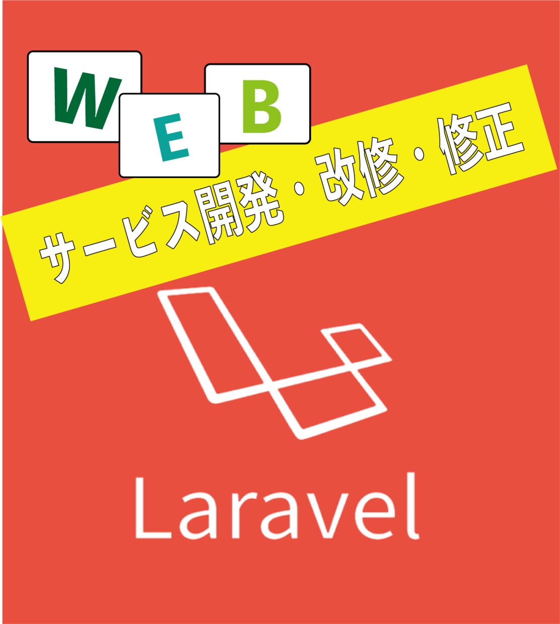 Laravelの開発・修正・カスタマイズをします 格安でLaravelの開発・カスタマイズを行います！ イメージ1