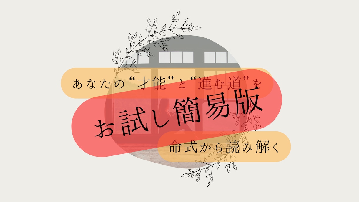 期間限定＊あなたの命式から才能をプチ鑑定いたします 生き辛さ・迷いを抱える貴方にプチ命式鑑定で自己理解の第一歩を イメージ1