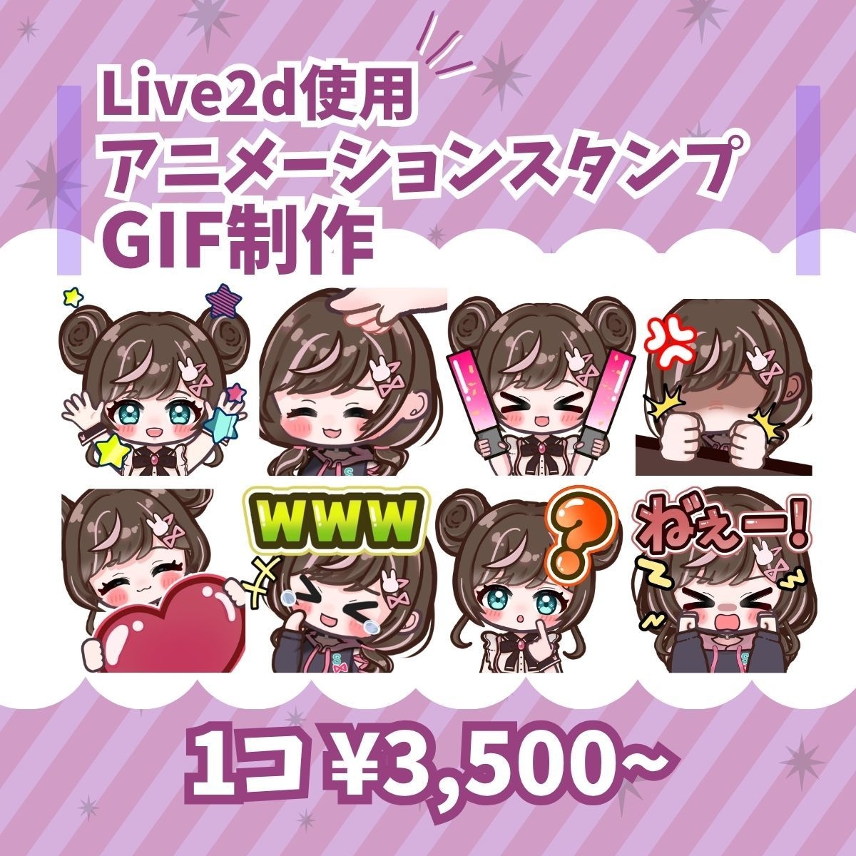 Twitch等のアニメーションスタンプ制作します Live2dを使用した滑らかに動くGIFスタンプ イメージ1