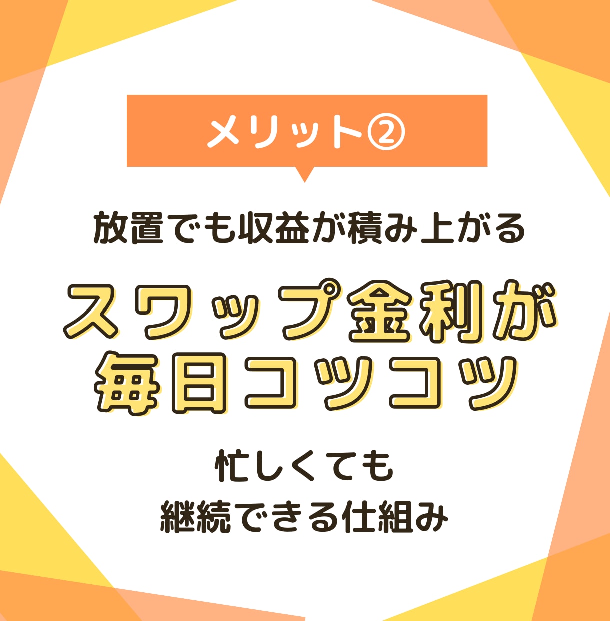初心者OK❗低リスクほったらかしFX投資を教えます 簡単❗毎日相場を追わずに、仕組みで資産を増やすシンプルな方法 イメージ4