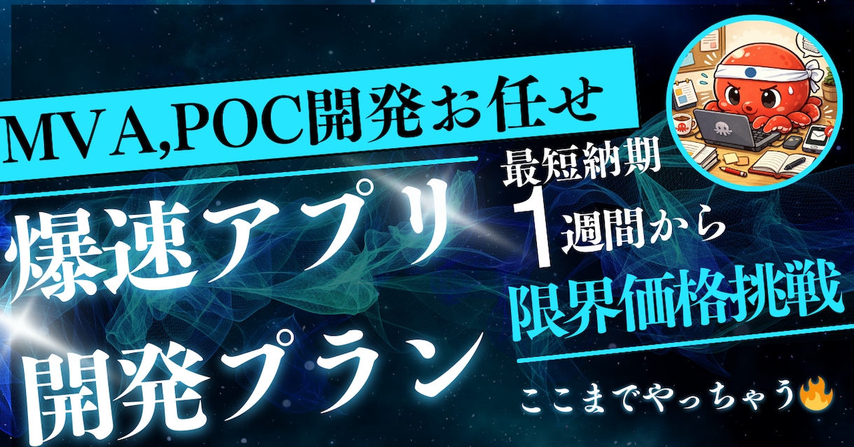 アイデア（MVA・POC開発）を最速で形にします MVP・POCをAI駆動開発で爆速構築。まず動くものを。 イメージ1