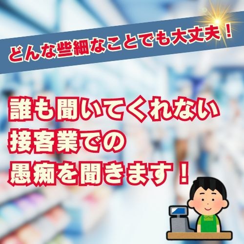 接客業歴25年の経験をあなたに提供します 接客業でならではの、愚痴、相談を聞きます。 イメージ1