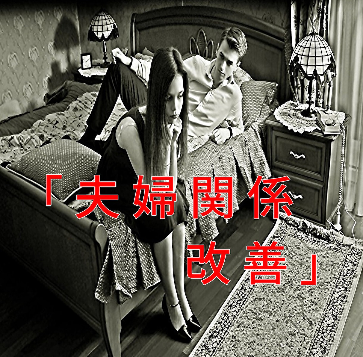 何であなたはそうなのよ！パートナーシップ修復します 会話レス、セックスレス…エネルギー透視でカウンセリング イメージ1