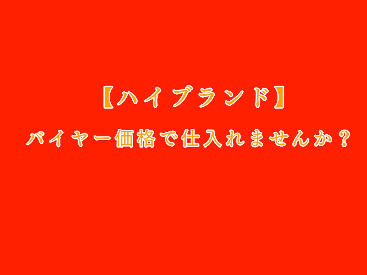 必見【高級ブランド】安価で仕入れる方法を教えます 高級ブランドをバイヤー価格で仕入れる方法とは？ イメージ1