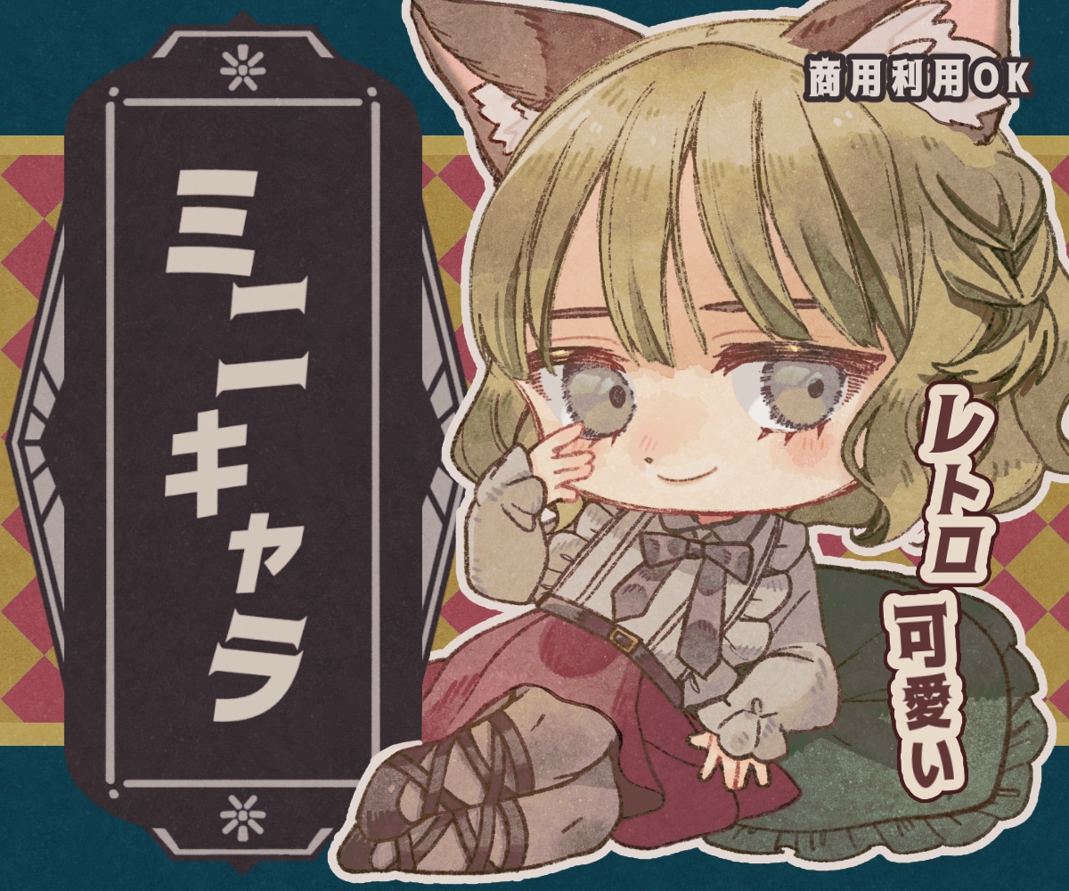 レトロ可愛い2頭身SDミニキャラお描きします ふんわりアナログ絵本風イラストで動画やグッズなどにも使えます イメージ1