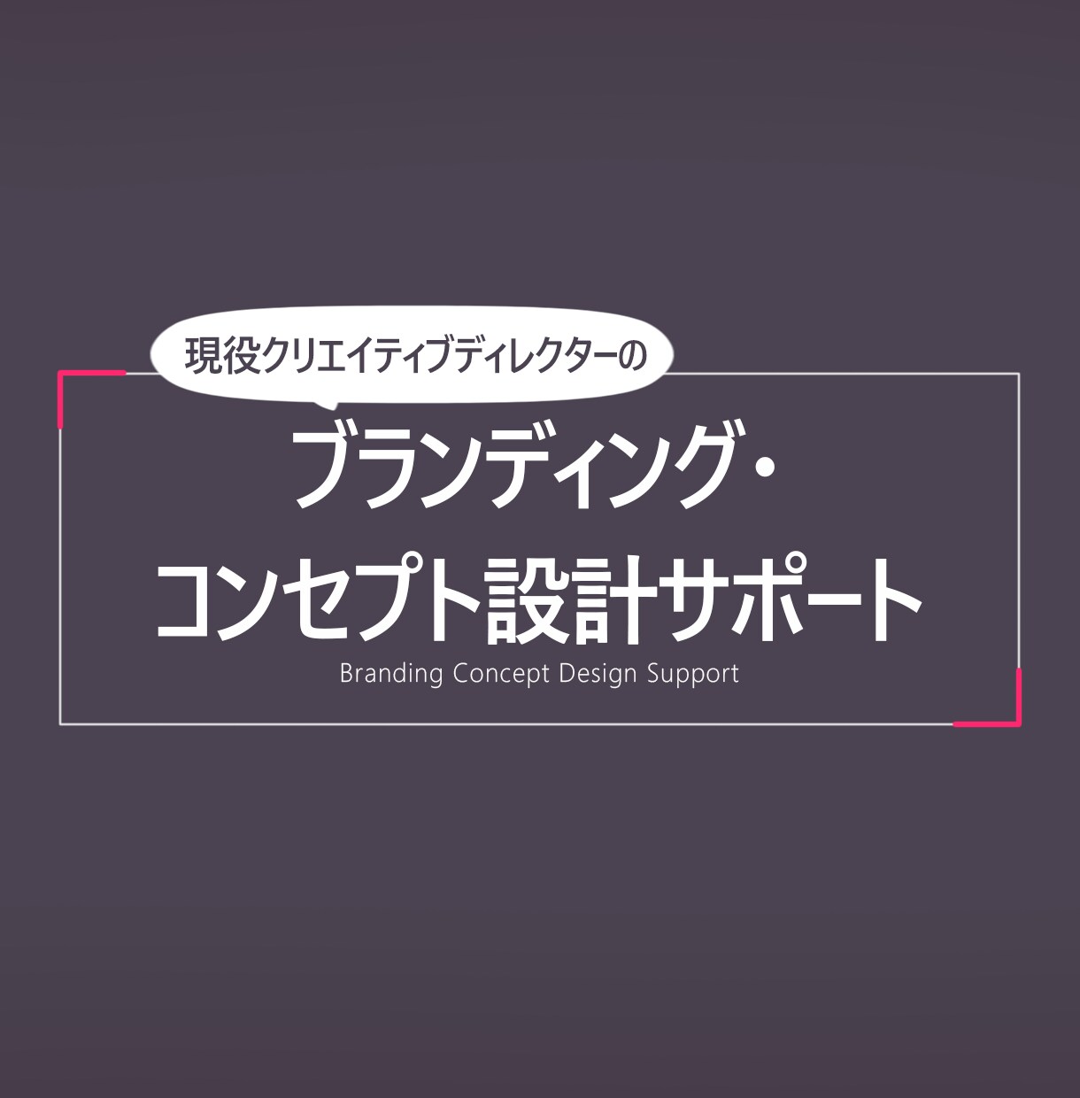 現役クリエイティブディレクターがご提案します 商業目線でのブランディング戦略とコンセプと設計をサポート。 イメージ1