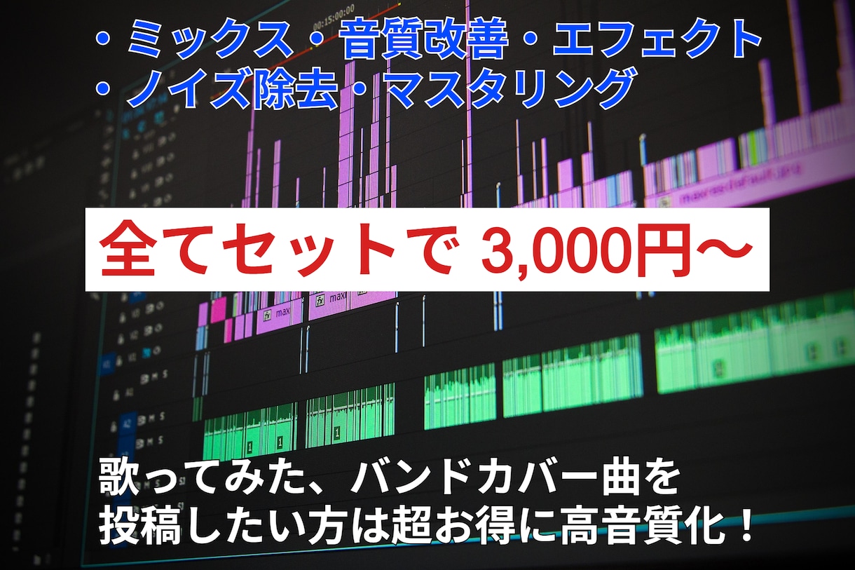 歌ってみた、バンドカバー曲をミックスします 動画投稿用のミックス・マスタリングを低価格で提供！ イメージ1