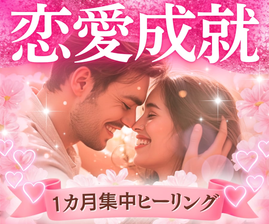 恋愛引き寄せ✨幸せを叶えるため潜在意識から変えます 愛される周波数にチューニングする30日✨運命のヒーリング イメージ1