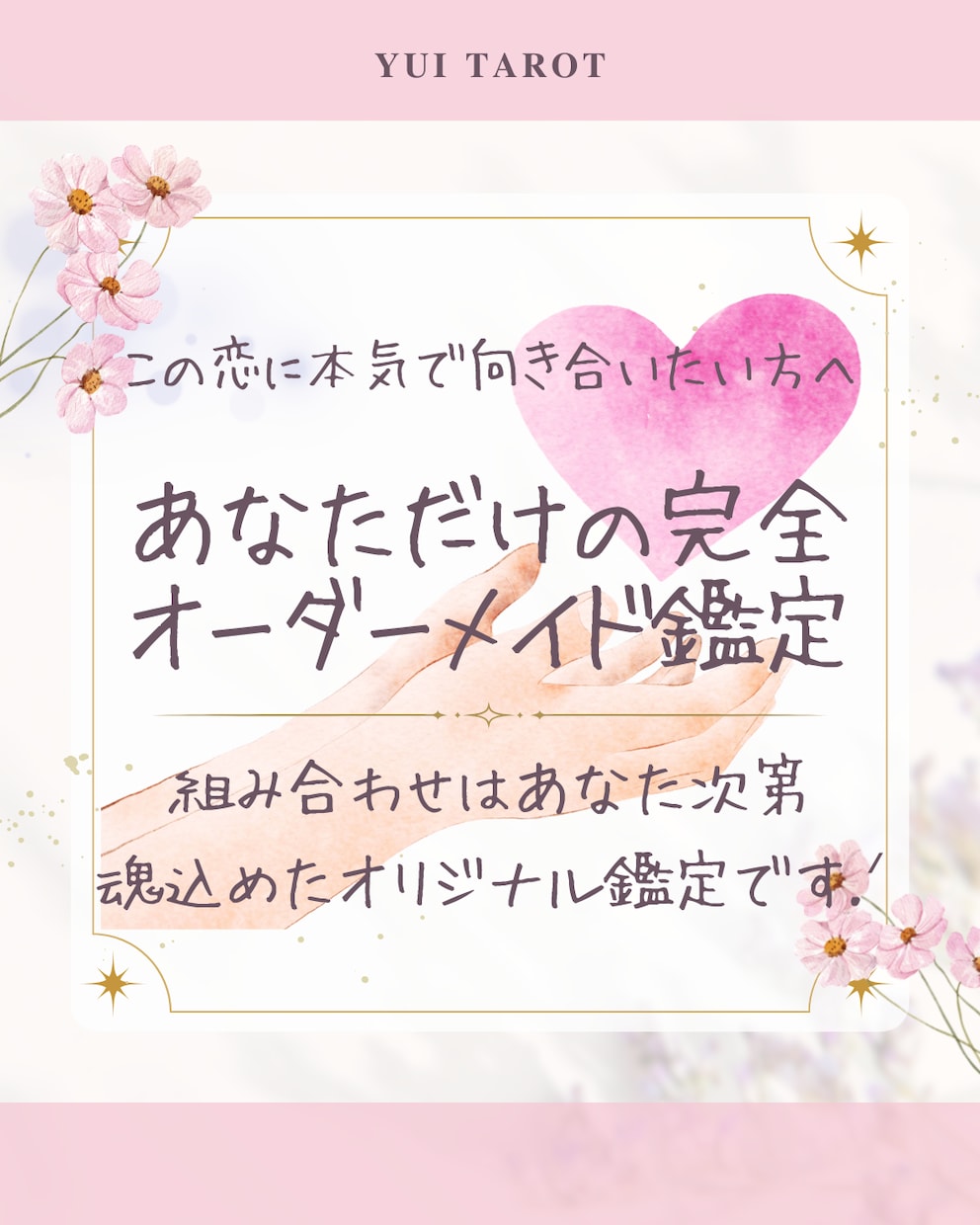 恋愛タロット｜完全オーダーメイド鑑定をお届けします ♔ 深層読み解き未来へ導く─完全個別プレミアム鑑定 ♔ イメージ1