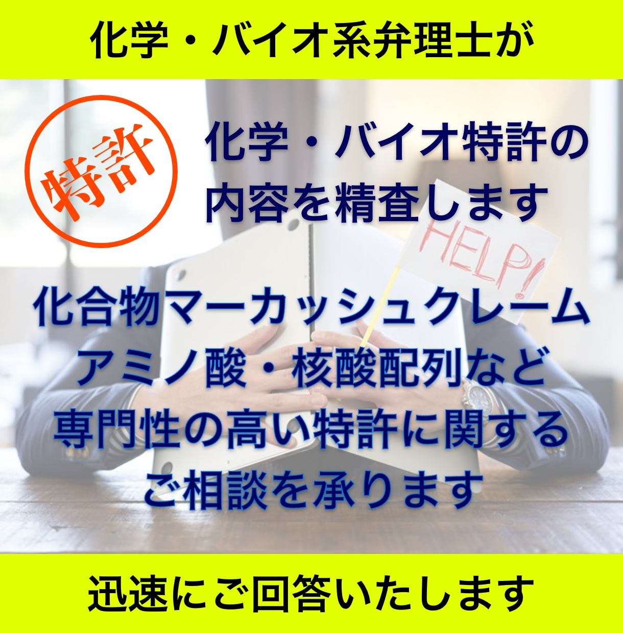 化学・バイオ特許の相談を承ります 化合物、核酸、タンパクなどの特許は専門の弁理士にお任せを！ イメージ1