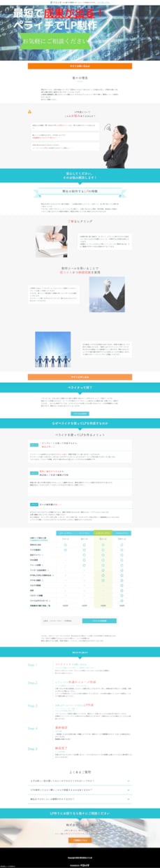 ペライチでランディングページ作成します 丁寧なヒアリングでお客様の要望を叶えます イメージ2