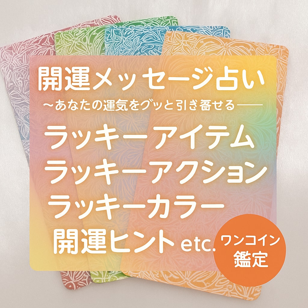 あなたの運気、今日から上向きにします 開運に繋がるラッキー○○をお届けします イメージ1