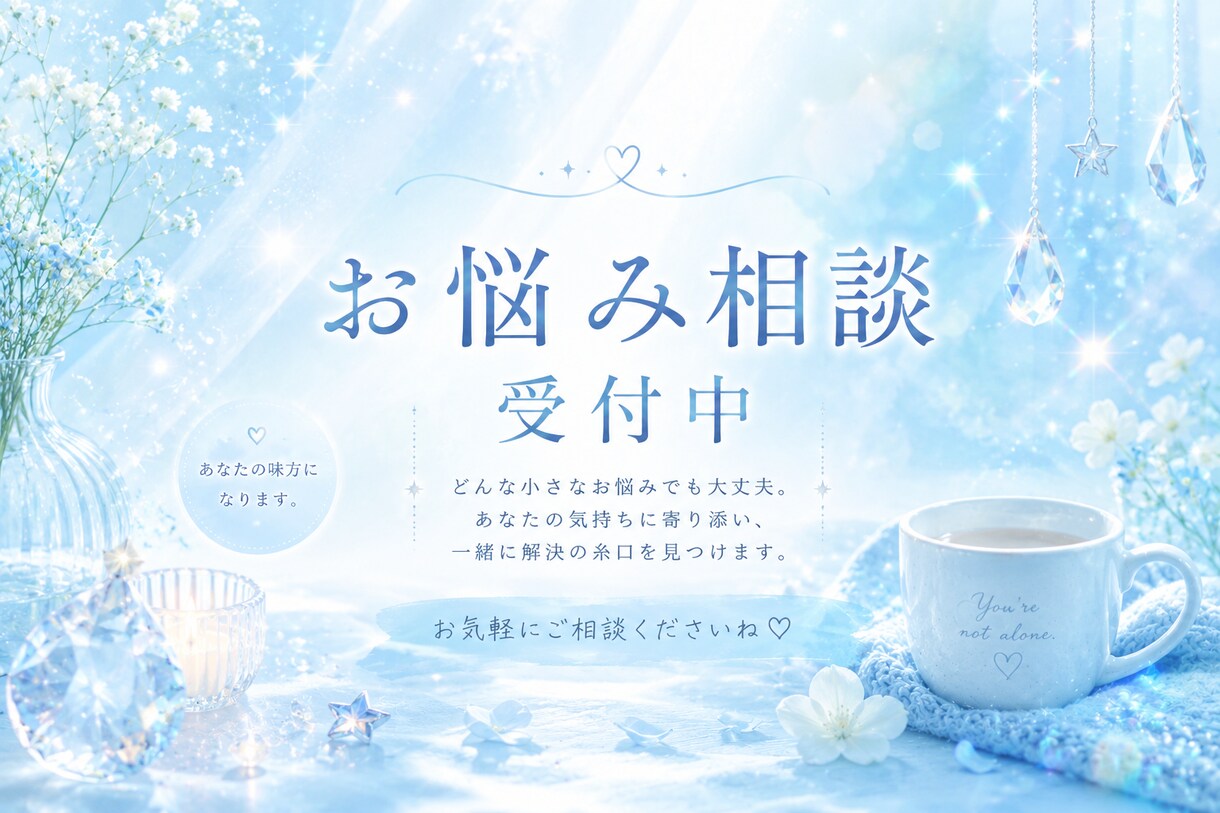 その一言、ちゃんと受け止めます 誰にも言えず、ひとりで抱え込んでいませんか？ イメージ1