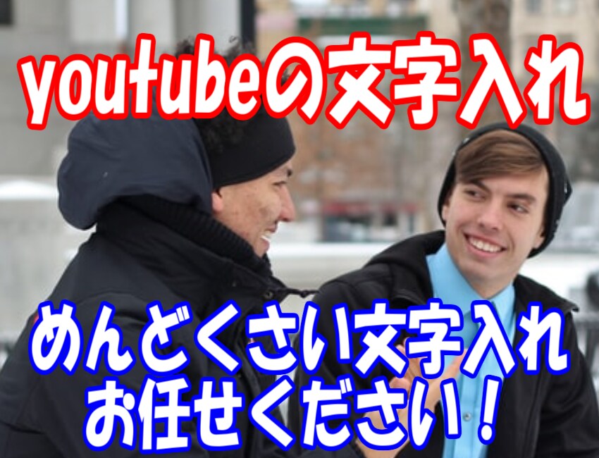 簡単なカット編集&テロップ入れます テロップ挿入やフォントの選定はお任せください！ イメージ1