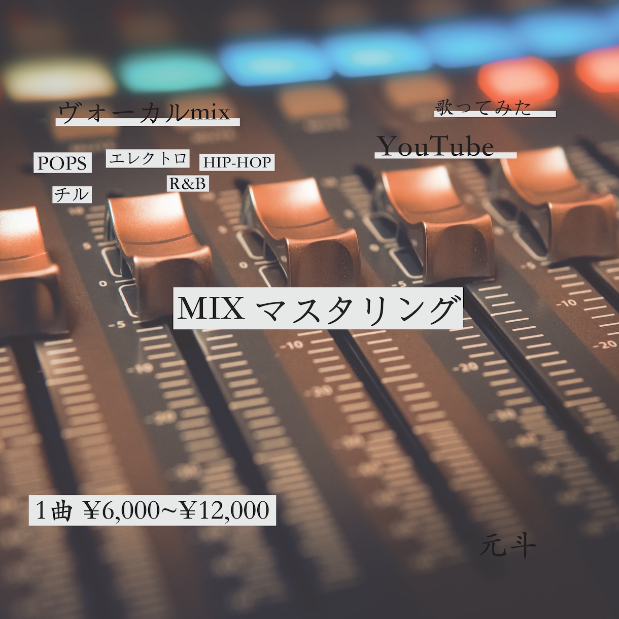 初回限定】安価でMIXやマスタリングをします 初回限定価格になっております。※オプションをご覧下さい。 イメージ1