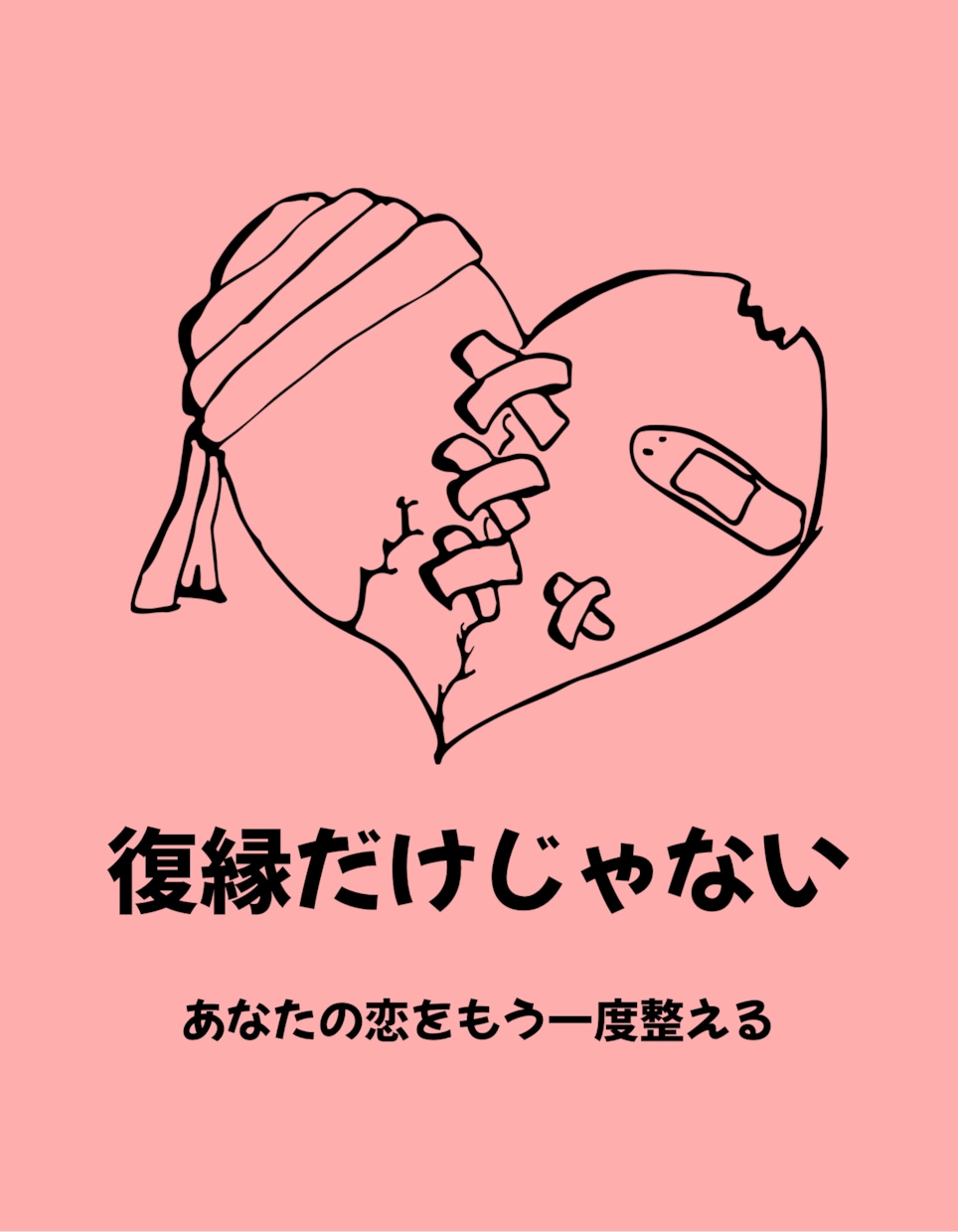 復縁•失恋専門の恋愛相談アドバイスをします 復縁だけじゃない。あなたの恋をもう一度整える。 イメージ1