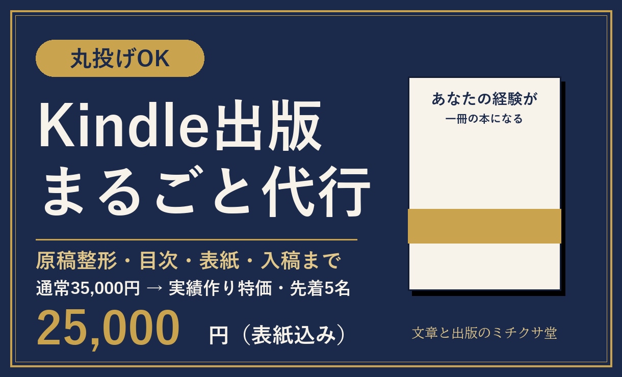 丸投げOK！Kindle出版をまるごと代行します 売れ筋リサーチ準拠の表紙×プロ編集。初出版でも安心の伴走型 イメージ1