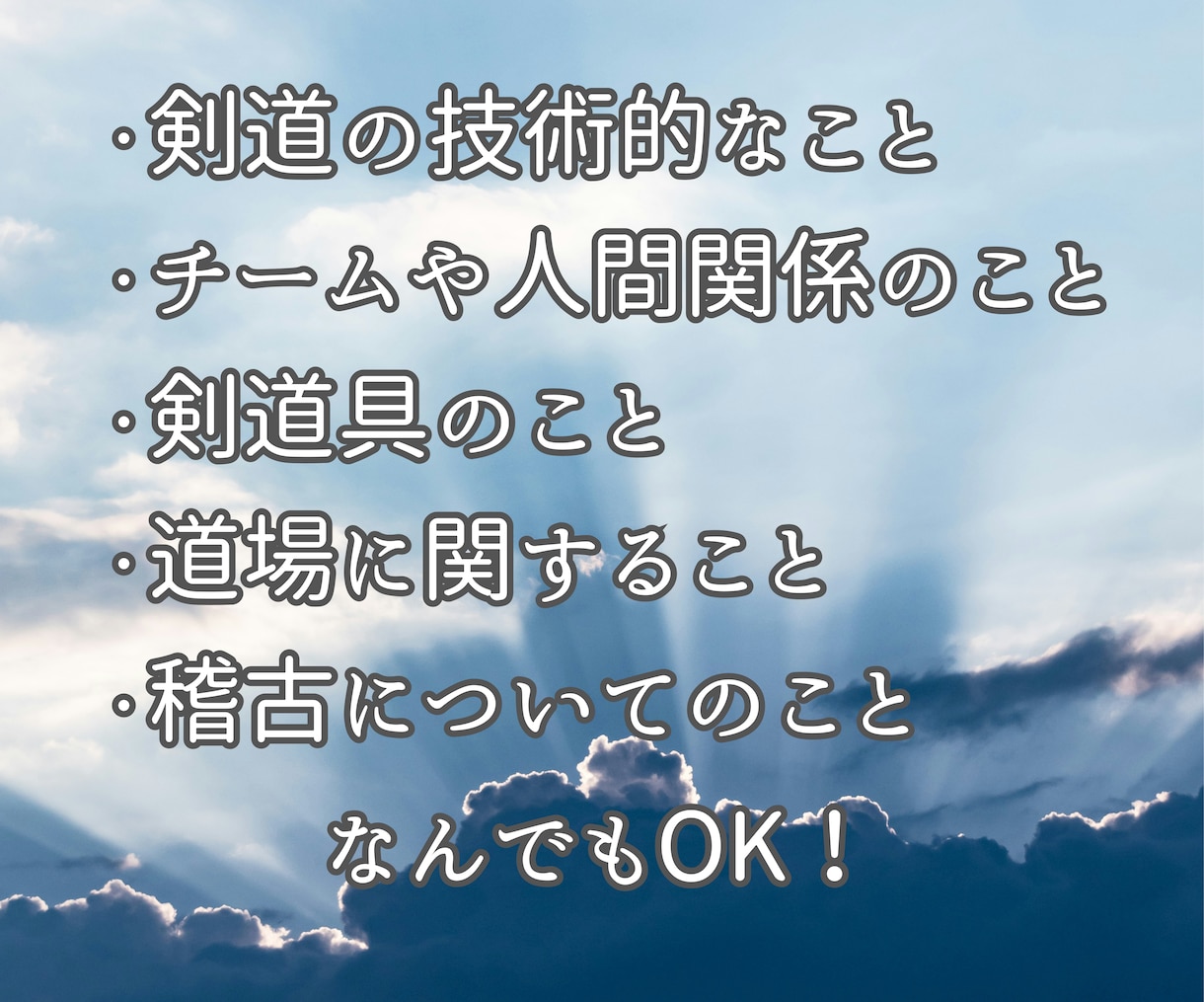 剣道に関するお悩み相談に乗ります 寄り添ってお悩み解決へ導きます イメージ2