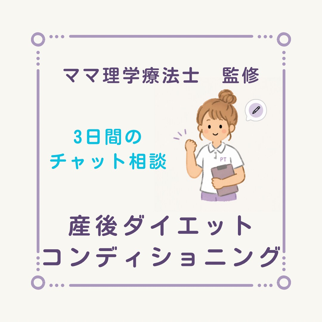 妊娠・産後の身体の悩み　理学療法士が相談に乗ります 「痩せる」だけではなく、その先も健康に暮らせる身体づくりを。 イメージ1
