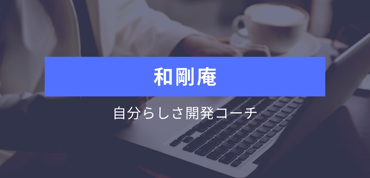 あなた独自の才能を整理し転職活動支援いたします キャリア棚卸しの前にあなたは自身の本来の強み知ってますか？ イメージ2