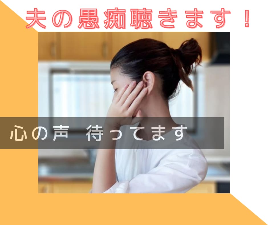 夫への不満、愚痴を聴きます 奥さんの気持ち、全部僕にぶちまけちゃってください！ イメージ1