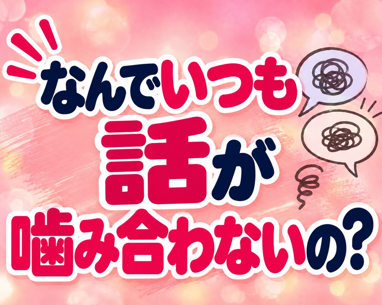 夫婦・パートナーの伝わらない愚痴やモヤモヤ聴きます 夫に言っても伝わらない！わかってほしいその本音をお聴きします イメージ4