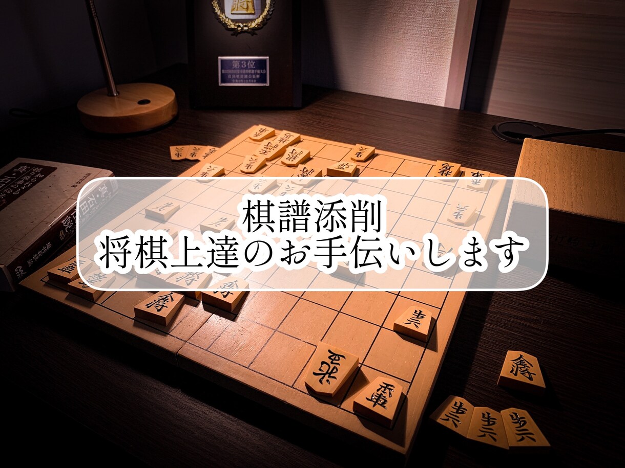 棋譜添削します 将棋歴10年以上の経験を生かし棋譜を解説、アドバイスします イメージ1