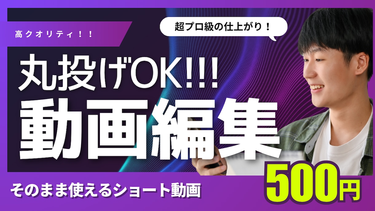 丸投げOK！！超安価でプロ級編集できます ショート動画や長尺動画、ネタ系動画も作れます！ イメージ2