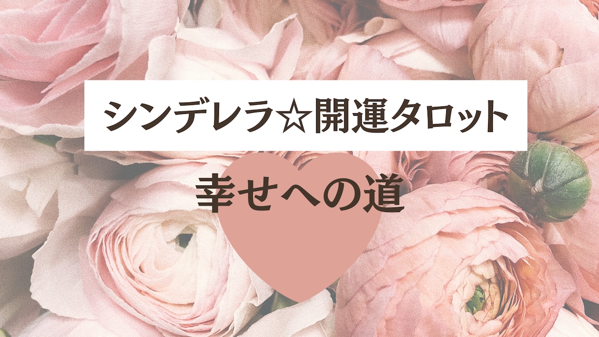 恋の悩み•迷い•不安•モヤモヤをスッキリ解消します 本気の恋愛限定☆望む未来を本音で占う☆幸せ開運タロット占い☆ イメージ2