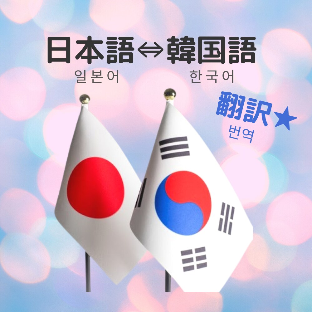 日本語⇔韓国語の翻訳、1文字1円で承ります 日本語⇔韓国語をナチュラルに翻訳、1文字1円で承ります！ イメージ1
